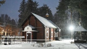 Престольный праздник храма в честь иконы Божией Матери «Скоропослушница»