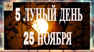 5 ЛУНЫЙ ДЕНЬ 25 НОЯБРЯ 2025 ГОДА!!! ВАЖНО!!!