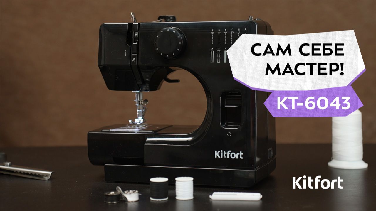 Швейная машина Kitfort КТ-6043 смотреть онлайн