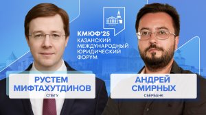 IV Казанский международный юридический форум — 2025: интервью с Андреем Смирных