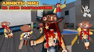 ЛИМИТИРОВАННЫЕ ПОДАРКИ И СИЛА В ММ2