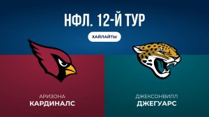 НФЛ. 12-й тур. «Аризона» — «Джексонвилл» (обзор)