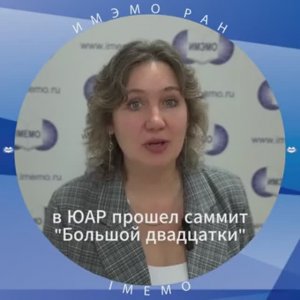 Е.Потапова, научный сотрудник ИМЭМО РАН, о прошедшем саммите G20 в Йоханнесбурге (ЮАР), 24 ноября