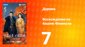Восхождение на башню Фениксов 7 серия