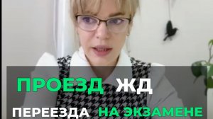 Проезд ЖД переезда на экзамене ГАИ. Советы от психолога автошколы БЦВВМ Мищенковой Ларисы.