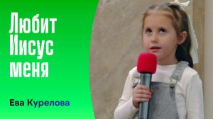 Ева Курелова "Любит Иисус меня"