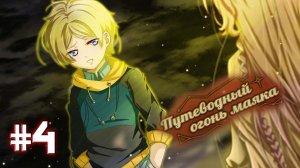 Путеводный Огонь Маяка | Путник Бегства