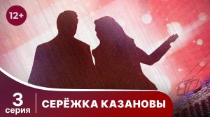 Сережка Казановы. Серия 3. Комедия. Смотреть онлайн