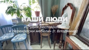 Наши люди Владимирская область. Студия реставрации и перекраски мебели (г. Владимир)