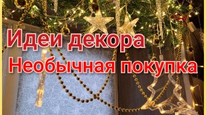 Идеи новогоднего декора/Необычная покупка/На обед запеченый картофель.