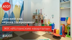 Открытие детского сада «Кроха Нейроника» в ЖК «Испанские кварталы».