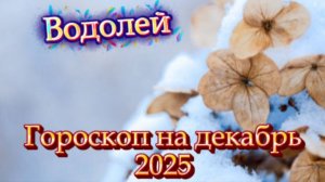 Водолей! Гороскоп на декабрь 2025 года!