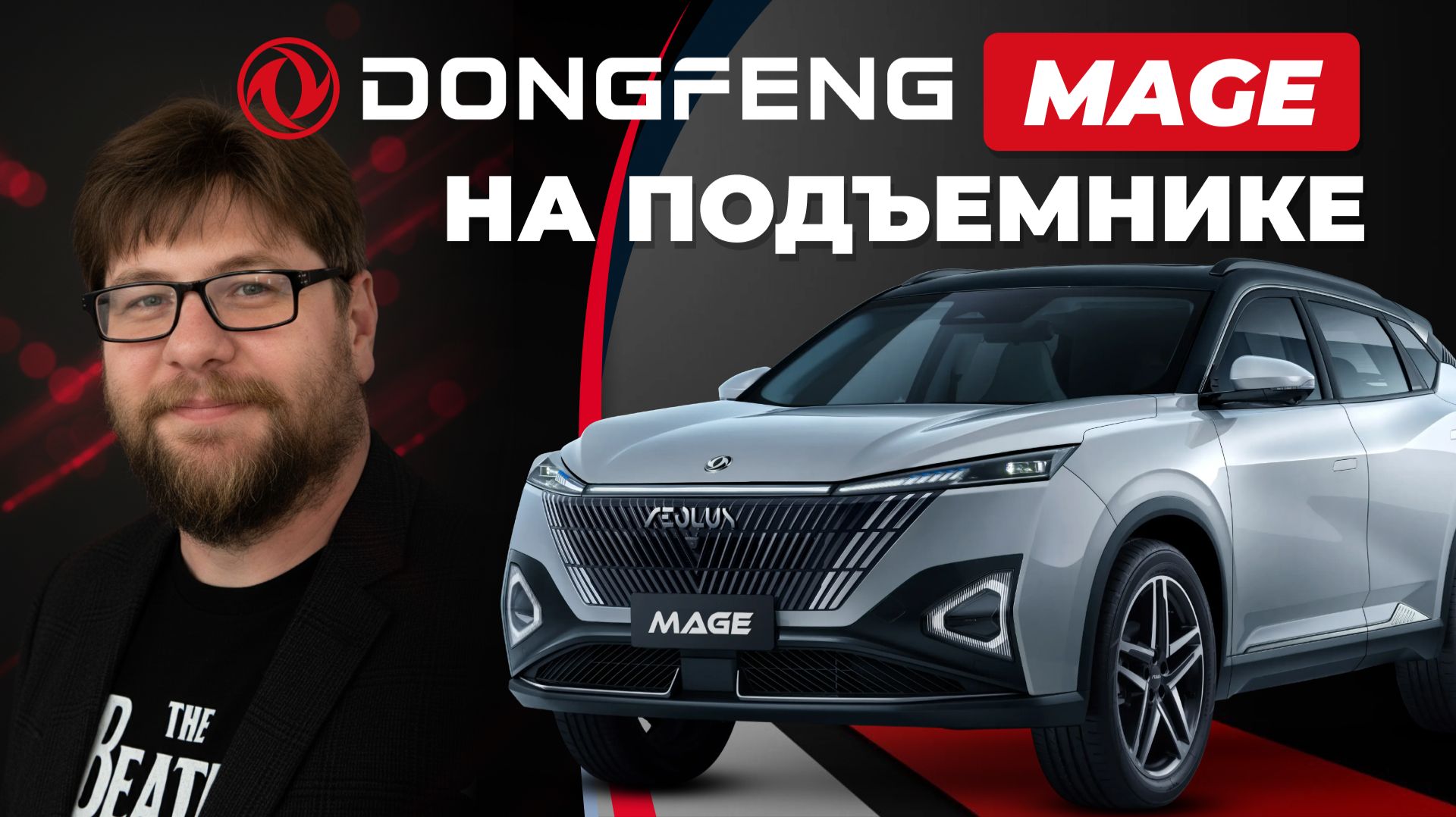 Dongfeng Mage / Донгфенг Мейдж : полный обзор на подъёмнике