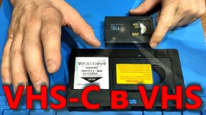 Кассета VHS-C и шайтан-переходник. Оцифровка