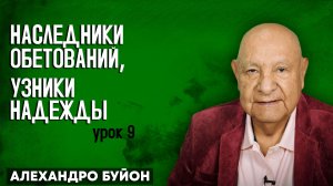 НАСЛЕДНИКИ обетований, УЗНИКИ надежды / Урок 9 | Субботняя школа с Алехандро Буйоном