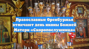 Православные Оренбуржья отмечают день иконы Божией Матери «Скоропослушница»