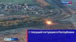 О текущей ситуации в Республике
