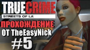 True Crime: Streets of LA. Прохождение. #5. Тест-драйв с Лолой.