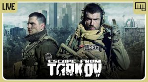 Stream 2к ~ Escape From Tarkov ~ ( Релиз PVP Играю c Slavonian )