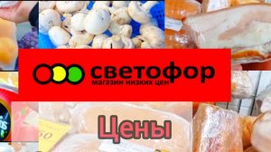 СВЕТОФОР _ Что купить а что не стоит❗Что дешевле что не очень 🤔
