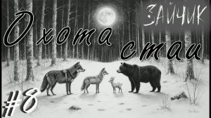 Звериная сходка! НОВОЕ ПРОХОЖДЕНИЕ - Зайчик #8