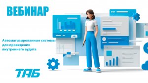 18.11.25. Вебинар.  Автоматизированные системы для проведения внутреннего аудита