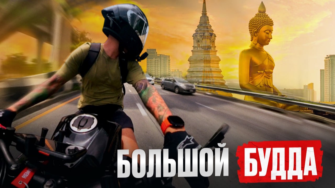 БОЛЬШОЙ БУДДА! ТАЙСКИЕ БУДНИ! БАНГКОК!