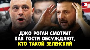 Джо Роган смотрит как гости обсуждают, кто такой Зеленский | Джимми Дор / ДП News