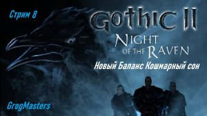 Gothic 2 новый баланс. Кошмарный сон. Стрим 8