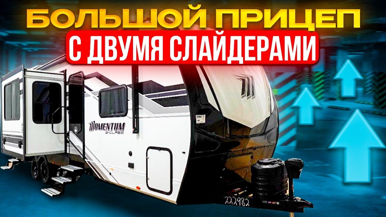 Два слайдера. Три комнаты.  Балкон. Гараж. Уникальный дом на колесах. Автодом GD Momentum 29GS