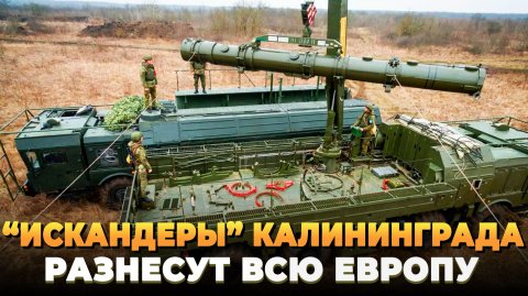 "Искандеры" в Калининграде разнесут всю Европу