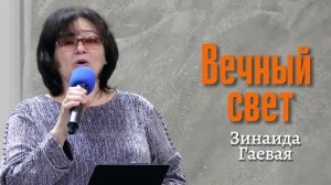 Зинаида Гаевая "Вечный свет"