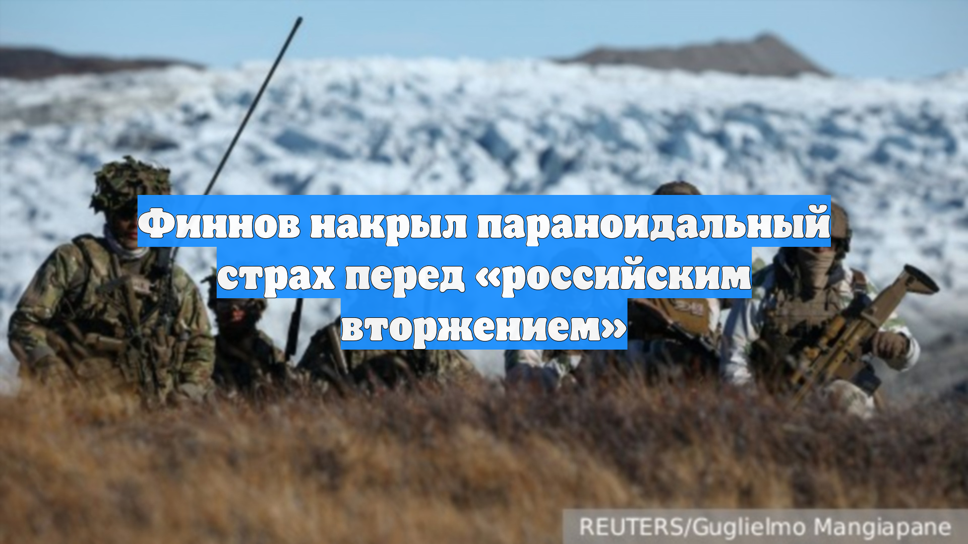 Финнов накрыл параноидальный страх перед «российским вторжением»