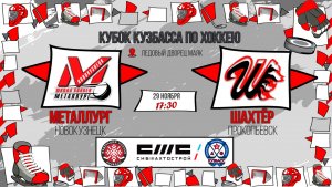 29.11.2025г. МЕТАЛЛУРГ (Новокузнецк)-ШАХТЁР (Прокопьевск).  КУБОК КУЗБАССА. Юноши  2017 г.р.