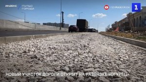 Новый участок дороги открыт на развязке «Огурец»