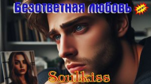 Шикарная новинка от SOULKISSA - БЕЗОТВЕТНАЯ ЛЮБОВЬ