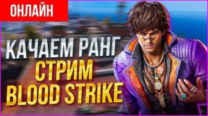 BLOOD STRIKE - СОЛО ПОКАТУШКИ \ ПРОБУЮ ТАЩИТЬ НА 1 МЕСТО