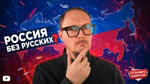 Россия без Русских? Бугаков