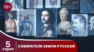 Собиратели Земли Русской. Серия 5.