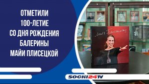 В Сочи отметили 100-летие со дня рождения балерины Майи Плисецкой