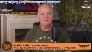 Дэниел Дэвис - «Путин должен сполна заплатить за войну на Украине» Зеленский