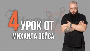 Урок №4 /// КЛАССИЧЕСКАЯ УДЛИНЕННАЯ СТРИЖКА от Михаила Вейса