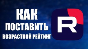 Как поставить возрастной рейтинг на контент Рутуб