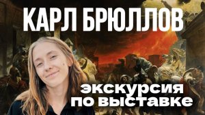 Экскурсия по выставке «Карл Брюллов. Рим – Москва – Петербург» с искусствоведом. Новая Третьяковка.