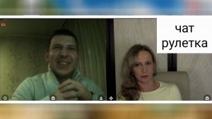 Белорусский клоун. Чат рулетка