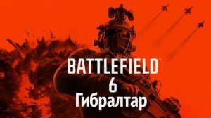 Battlefield 6. Гибралтар.