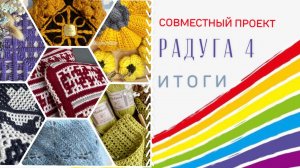 СП «Радуга 4»/ИТОГИ/уч.12/#свой_клубок