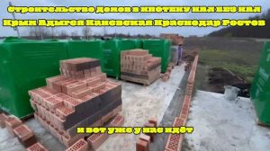 СТРОИМ ДОМА В ИПОТЕКУ КРЫМ АДЫГЕЯ РОСТОВ КРАСНОДАР КАНЕВСКАЯ, 89186922458