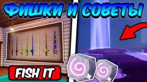 ЛУЧШИЕ ФИШКИ И СОВЕТЫ ДЛЯ НОВИЧКА В FISH IT | ROBLOX!