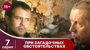 При загадочных обстоятельствах. Серия 7. Детектив. Смотреть онлайн